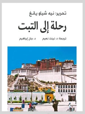 cover image of رحلة إلى التبت
